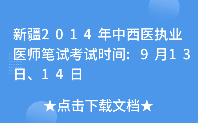 新疆2014年中西医执业医师笔试考试时间:9月13日、14日
