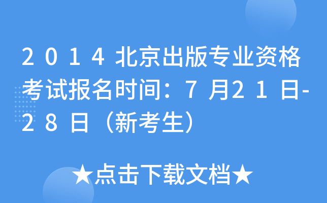 2014北京出版专业资格考试报名时间：7月21日-28日（新考生）