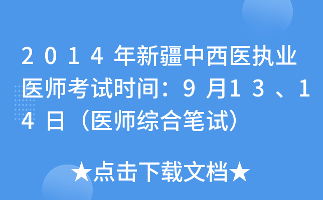 2014年新疆中西医执业医师考试时间：9月13、14日（医师综合笔试）