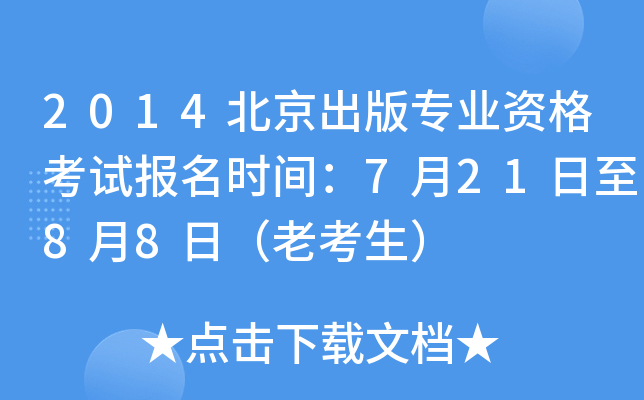 2014北京出版专业资格考试报名时间：7月21日至8月8日（老考生）