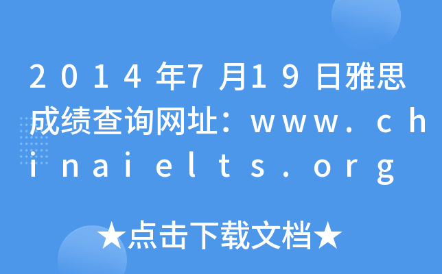 2014年7月19日雅思成绩查询网址：www.chinaielts.org