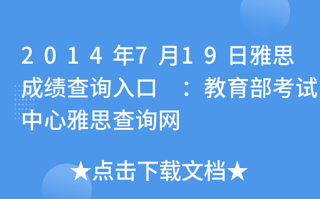 2014年7月19日雅思成绩查询入口 ：教育部考试中心雅思查询网