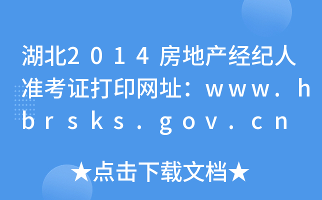 2014خa(chn)(jng)o˜ʿCӡW(wng)ַwww.hbrsks.gov.cn