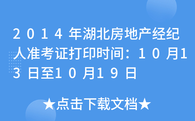 2014年湖北房地产经纪人准考证打印时间：10月13日至10月19日
