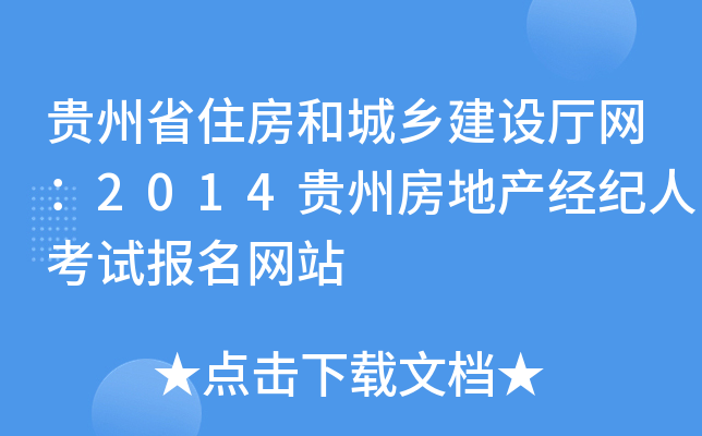 贵州省住房和城乡建设厅网：2014贵州房地产经纪人考试报名网站
