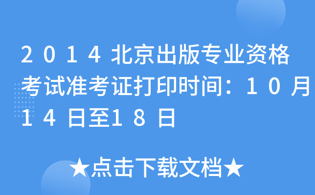 2014北京出版专业资格考试准考证打印时间：10月14日至18日