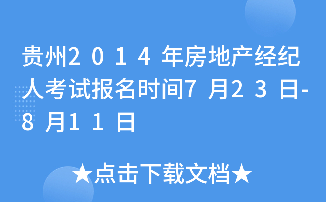 贵州2014年房地产经纪人考试报名时间7月23日-8月11日