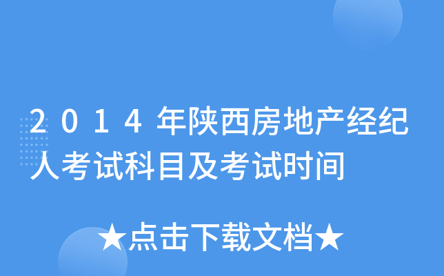 2014年陕西房地产经纪人考试科目及考试时间