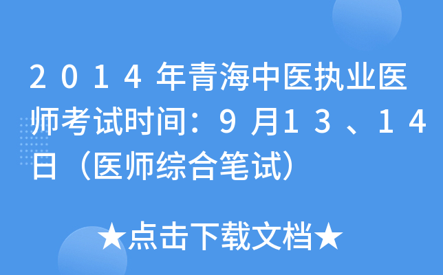 2014年青海中医执业医师考试时间：9月13、14日（医师综合笔试）