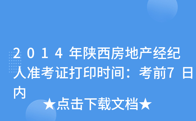 2014年陕西房地产经纪人准考证打印时间：考前7日内