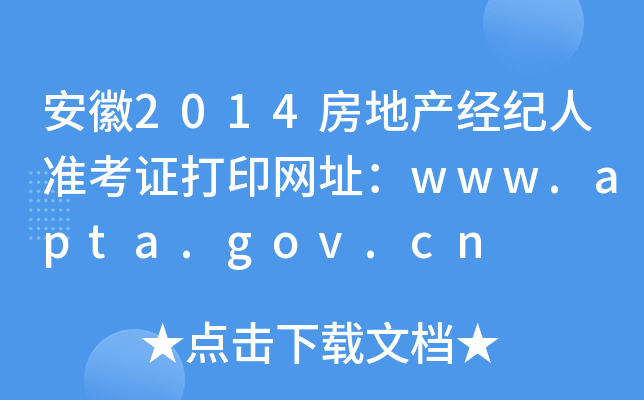 安徽2014房地产经纪人准考证打印网址：www.apta.gov.cn