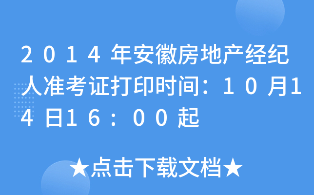 2014年安徽房地产经纪人准考证打印时间：10月14日16:00起