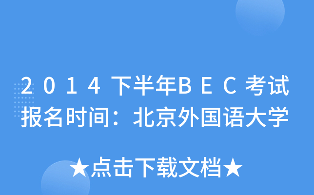 2014下半年BEC考试报名时间：北京外国语大开云kaiyun(中国)