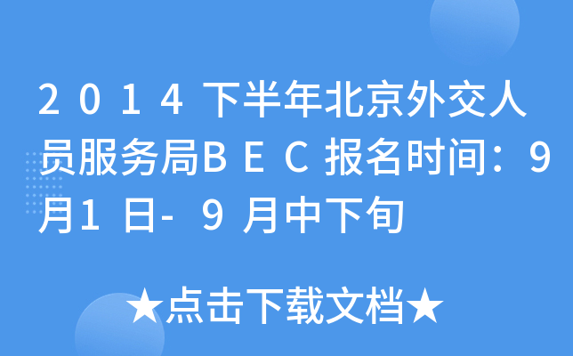 2014下半年北京外交人员服务局BEC报名时间：9月1日-9月中下旬