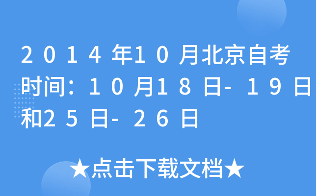 2014年10月北京自考时间：10月18日-19日和25日-26日