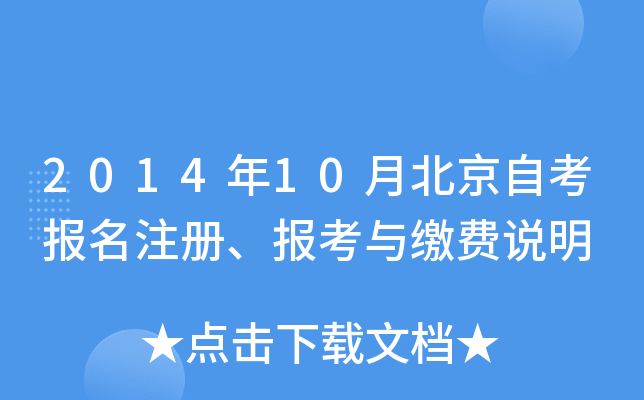 2014年10月北京自考报名注册、报考与缴费说明