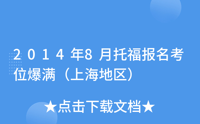 2014年8月托福报名考位爆满（上海地区）