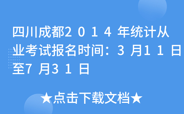 四川成都2014年统计从业考试报名时间：3月11日至7月31日