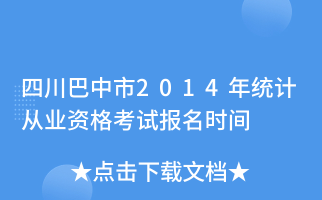 四川巴中市2014年统计从业资格考试报名时间
