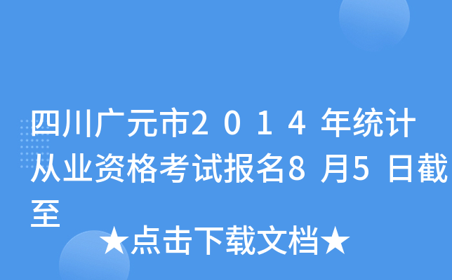 四川广元市2014年统计从业资格考试报名8月5日截至