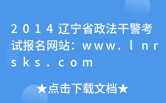 2014|ʡɾԇWվwww.lnrsks.com