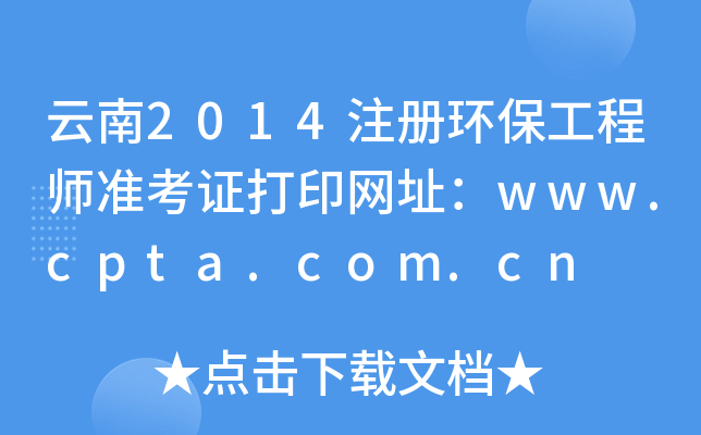 云南2014注册环保工程师准考证打印网址：www.cpta.com.cn