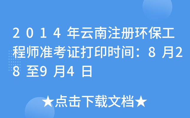2014年云南注册环保工程师准考证打印时间：8月28至9月4日