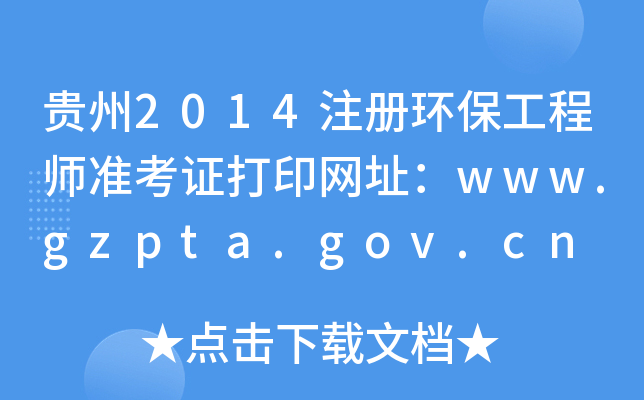 F2014עԭh(hun)̎ʿCӡW(wng)ַwww.gzpta.gov.cn