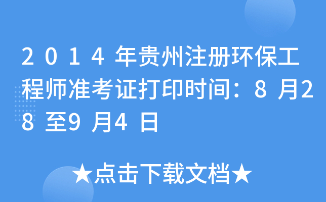 2014年贵州注册环保工程师准考证打印时间：8月28至9月4日