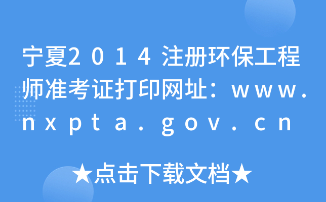 2014עԭh(hun)̎(zhn)CӡW(wng)ַwww.nxpta.gov.cn