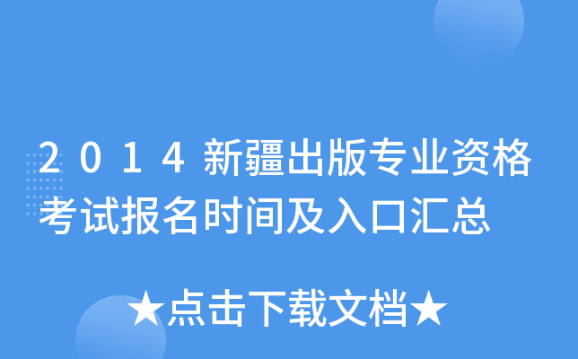 2014新疆出版专业资格考试报名时间及入口汇总