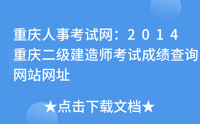 重庆人事考试网：2014重庆二级建造师考试成绩查询网站网址