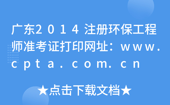广东2014注册环保工程师准考证打印网址：www.cpta.com.cn