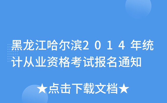 I2014y(tng)ӋĘI(y)Yԇ֪ͨ