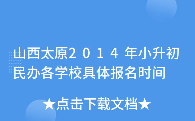 ɽ��̫ԭ2014��С��������ѧУ���屨��ʱ��