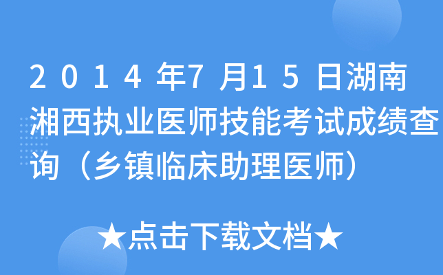 2014年7月15日湖南湘西执业医师技能考试成绩查询（乡镇临床助理医师）