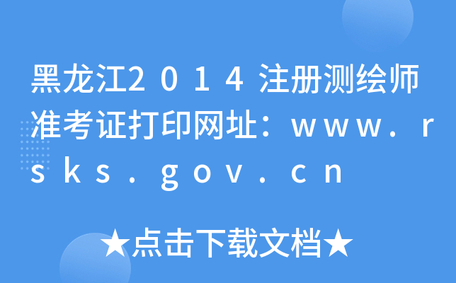 黑龙江2014注册测绘师准考证打印网址：www.rsks.gov.cn