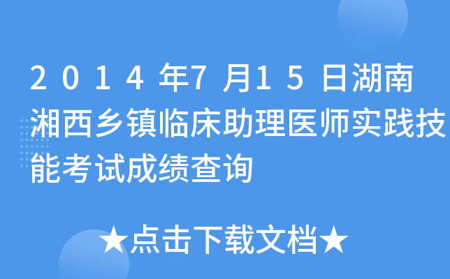 2014年7月15日湖南湘西乡镇临床助理医师实践技能考试成绩查询