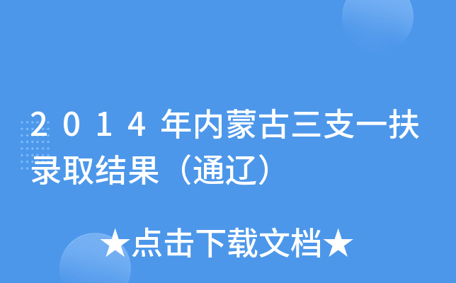 2014年内蒙古三支一扶录取结果（通辽）