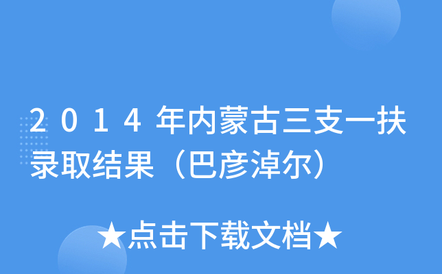 2014年内蒙古三支一扶录取结果（巴彦淖尔）