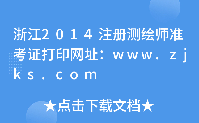 㽭2014עԜyL(zhn)CӡW(wng)ַwww.zjks.com