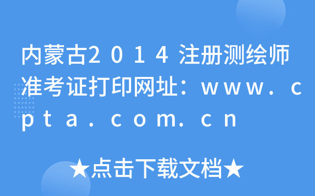 内蒙古2014注册测绘师准考证打印网址：www.cpta.com.cn