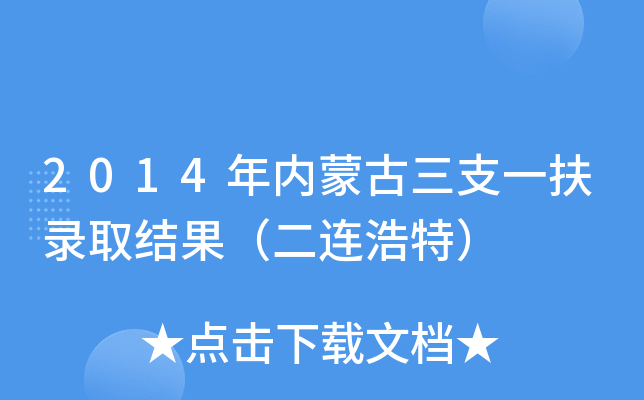 2014年内蒙古三支一扶录取结果（二连浩特）