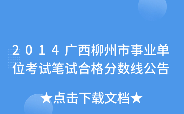 2014广西柳州市事业单位考试笔试合格分数线公告