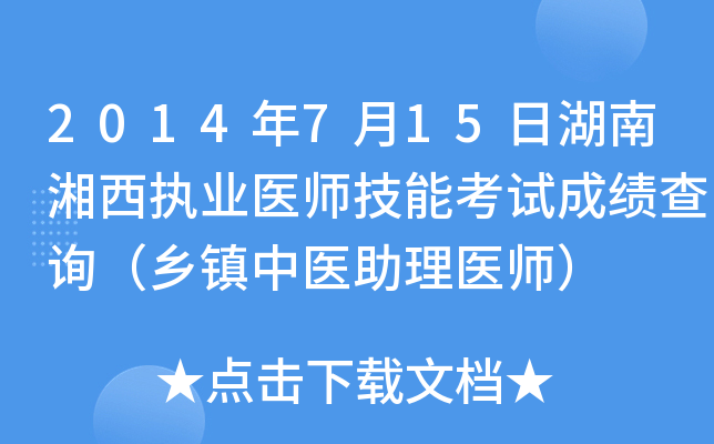 2014年7月15日湖南湘西执业医师技能考试成绩查询（乡镇中医助理医师）