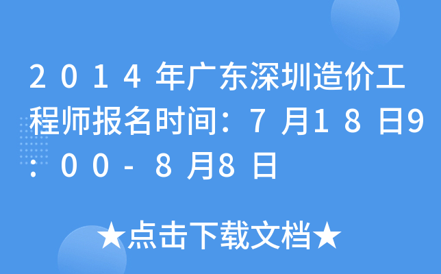 2014年广东深圳造价工程师报名时间：7月18日9:00-8月8日