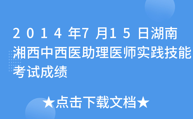 2014年7月15日湖南湘西中西医助理医师实践技能考试成绩