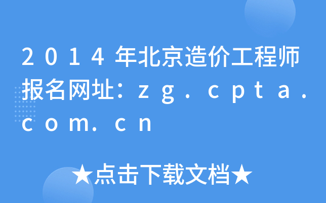 2014걱r(ji)̎(bo)W(wng)ַzg.cpta.com.cn