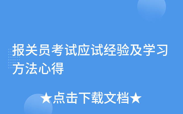 报关员考试应试经验及开云kaiyun(中国)习方法心得