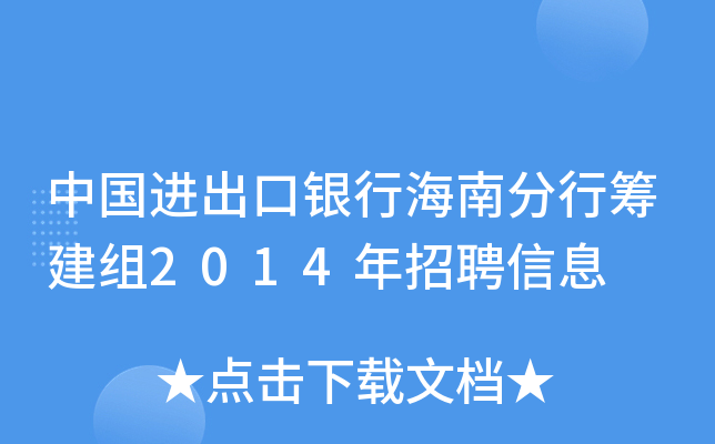 中国进出口银行海南分行筹建组2014年招聘信息